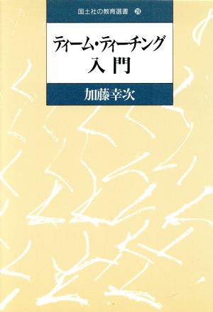 ティーム・ティーチング入門 国土社の教育選書28