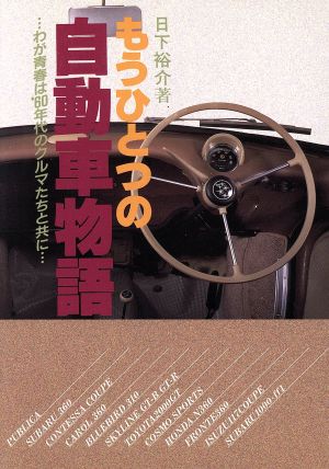 もうひとつの自動車物語 わが青春は'60年代のクルマたちと共に…