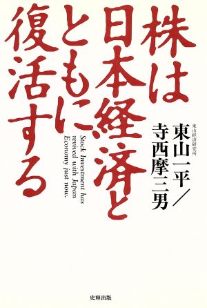 株は日本経済とともに復活する