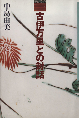 古伊万里との対話 染付・色絵・器の戯れ・江戸の粋