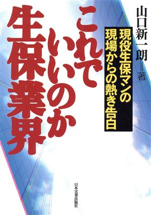 これでいいのか生保業界 現役生保マンの現場からの熱き告白