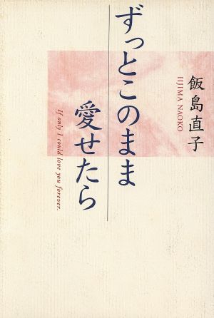 ずっとこのまま愛せたら