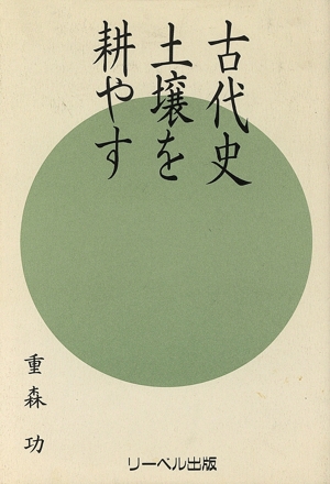 古代史土壌を耕やす