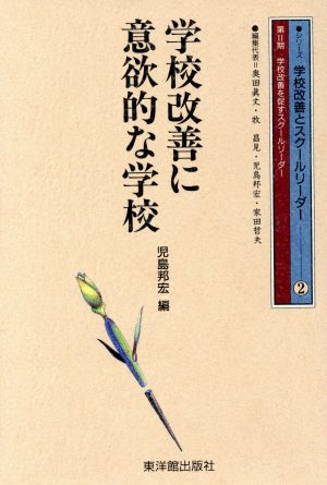 学校改善に意欲的な学校 シリーズ 学校改善とスクールリーダー2〈第2期〉学校改善を促すスクールリーダー2