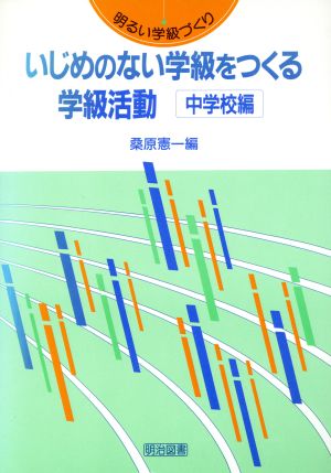 いじめのない学級をつくる学級活動 中学校編(中学校編) 明るい学級づくり