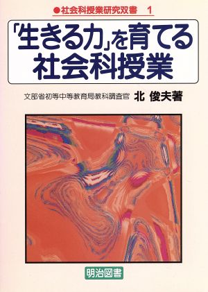 「生きる力」を育てる社会科授業 社会科授業研究双書1