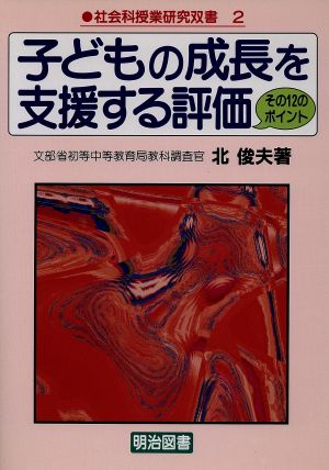 子どもの成長を支援する評価 その12のポイント 社会科授業研究双書2