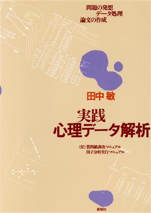 実践心理データ解析 問題の発想・データ処理・論文の作成