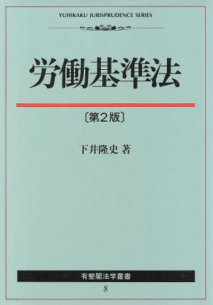 労働基準法 有斐閣法学叢書8