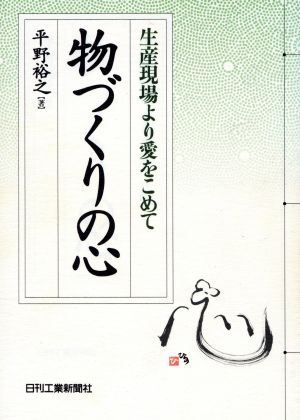 物づくりの心 生産現場より愛をこめて