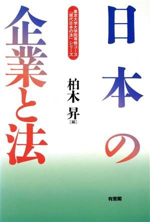 日本の企業と法東京大学大学院専修コース「現代日本の法」シリーズ