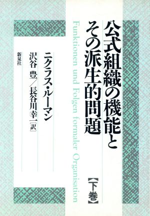 公式組織の機能とその派生的問題(下巻)