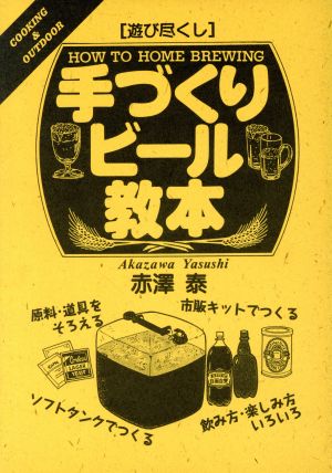 遊び尽くし 手づくりビール教本 遊び尽くしCooking & outboor