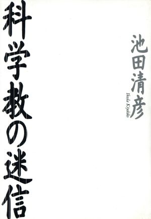 科学教の迷信