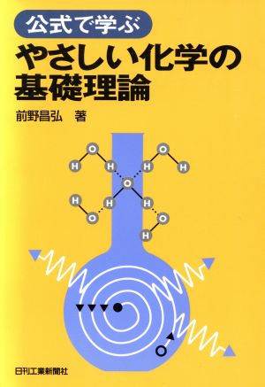 公式で学ぶ やさしい化学の基礎理論