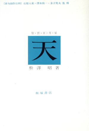 天 空・雲・日・月・星 俳句創作百科