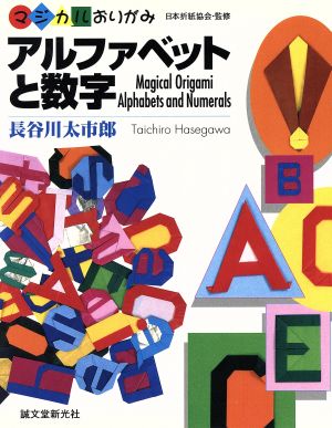 マジカルおりがみ アルファベットと数字