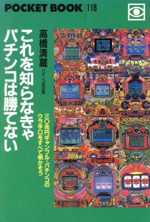 これを知らなきゃパチンコは勝てない 30兆円ギャンブル・パチンコのウラ手口をすべて明かそう