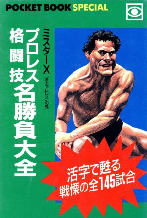 プロレス・格闘技 名勝負大全 活字で甦る戦慄の全145試合 POCKET BOOK SPECIAL