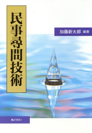 民事尋問技術