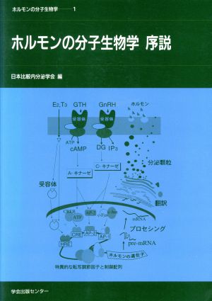 ホルモンの分子生物学 序説 序説 ホルモンの分子生物学1