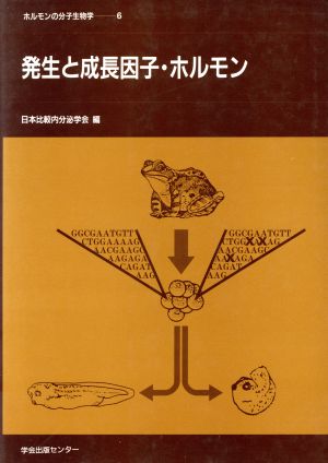 発生と成長因子・ホルモン ホルモンの分子生物学6