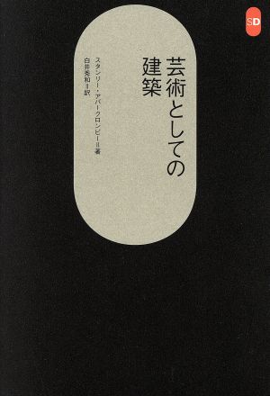 芸術としての建築 SD選書224