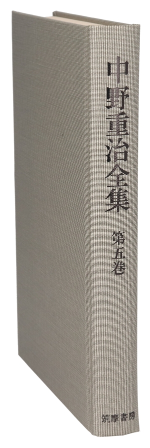 歌のわかれ・むらぎも(第5巻) 中野重治全集第5巻