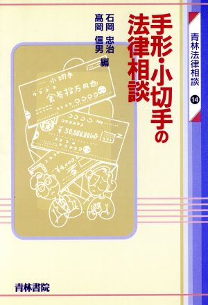 手形・小切手の法律相談 青林法律相談14