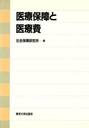 医療保障と医療費 社会保障研究所研究叢書32