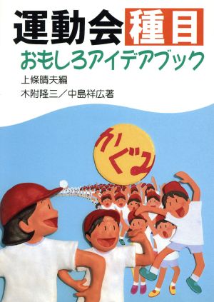 運動会種目おもしろアイデアブック