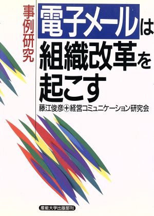 事例研究 電子メールは組織改革を起こす 事例研究