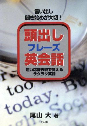 頭出しフレーズ英会話 言い出し聞き始めが大切！ 短い応答表現で覚えるラクラク英語