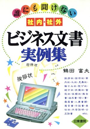 誰にも聞けない社内・社外ビジネス文書実例集