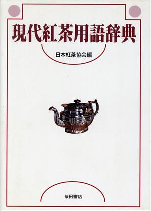 現代紅茶用語辞典