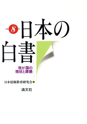 平成8年・日本の白書我が国の現状と課題