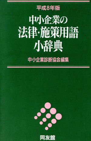 中小企業の法律・施策用語小辞典(平成8年版)