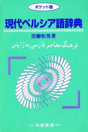 現代ペルシア語辞典 ポケット版