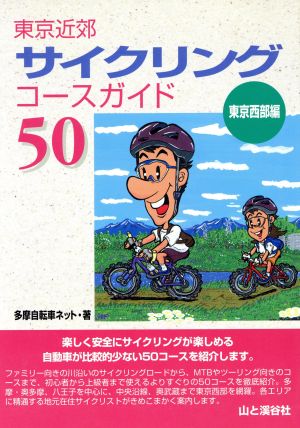 東京近郊 サイクリングコースガイド50 東京西部編 東京西部編