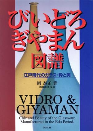 びいどろ・ぎやまん図譜 江戸時代のガラス・粋と美