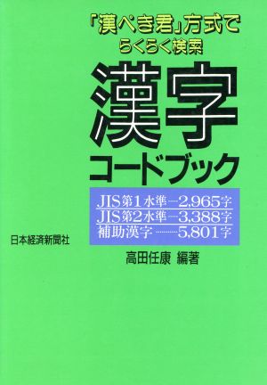 「漢ぺき君」方式でらくらく検索 漢字コードブック 「漢ぺき君」方式でらくらく検索