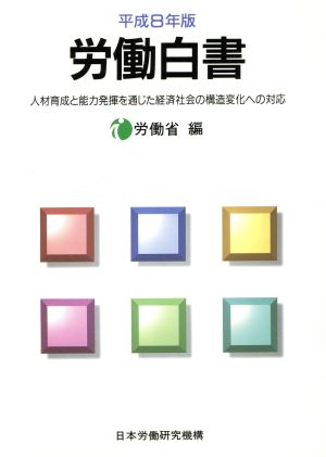 労働白書(平成8年版) 人材育成と能力発揮を通じた経済社会の構造変化への対応