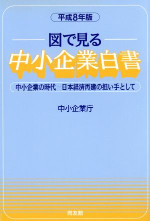 図で見る中小企業白書(平成8年版) 中小企業の時代 日本経済再建の担い手として