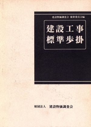 建設工事標準歩掛 改訂33版