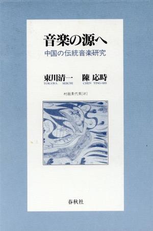 音楽の源へ 中国の伝統音楽研究