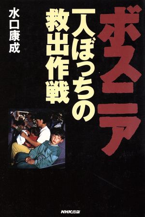 ボスニア 一人ぼっちの救出作戦