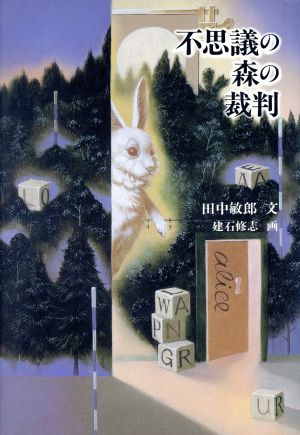 不思議の森の裁判