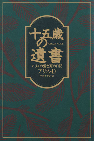 十五歳の遺書アリスの愛と死の日記ユースセレクション