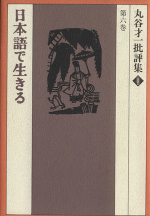 丸谷才一批評集(第6巻) 日本語で生きる