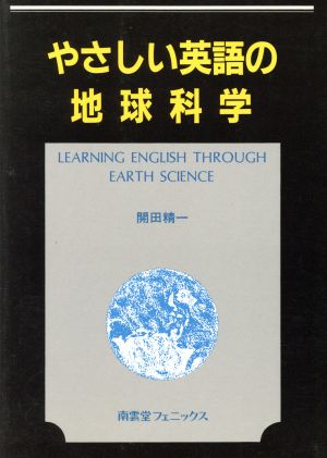 やさしい英語の地球科学 開田精一英語シリーズ第4集